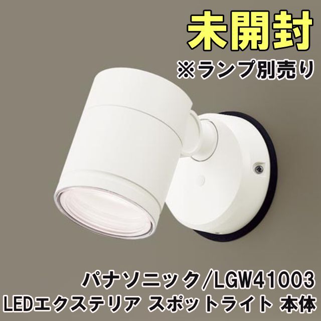 Panasonic エクステリアライト　LGW40110 エクステリア スポットライト パナソニック スポットライト