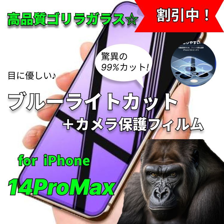 目に優しい【iPhone14plus】ゴリラガラス 優しい ブルーライト99％カットガラスフィルム 保護フィルム、シール | 2021年春の