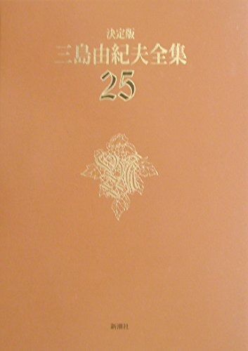 決定版 三島由紀夫全集 | ブックオフ公式 戯曲 戯曲5 三島由紀夫全集(25)
