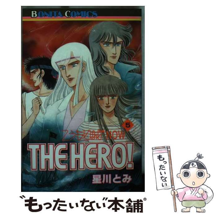 【中古】 こうもり城NOW THE HERO! 5 (BONITA COMICS) / 星川とみ / 秋田書店