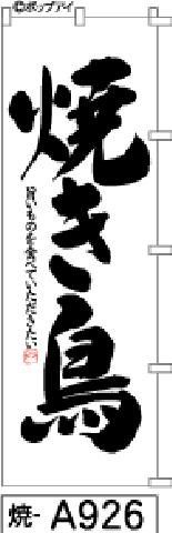 【お得な２枚セット-新品-送料無料】【キャンセル不可-12営業日で発送-ポスト投函】のぼり 旗 焼き鳥 白地黒文字（筆のぼり商標登録番号6807113）