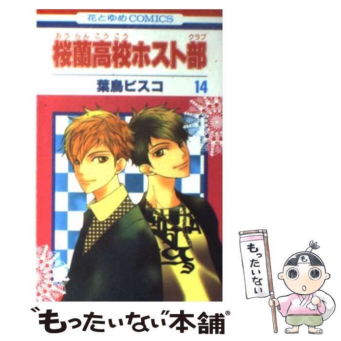 桜蘭高校ホスト部 Amazon.co.jp: 桜蘭高校ホスト部(クラブ) 14 (花とゆめCOMICS) : 葉鳥