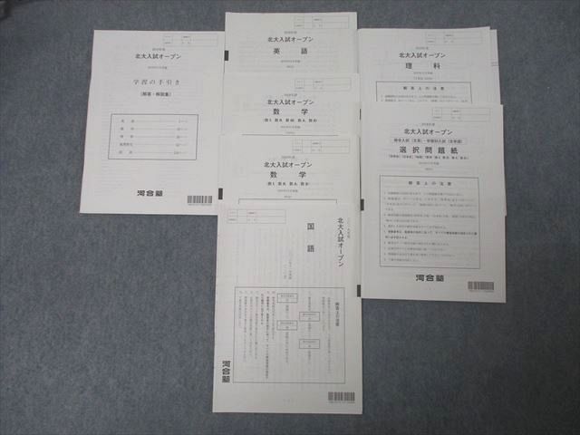 AZ02-024 河合塾 2019年度 北海道大学 北大入試オープン 2018年11月実施【書き込み無し】 英語/数学/国語/理科/地歴 全教科 030S0D