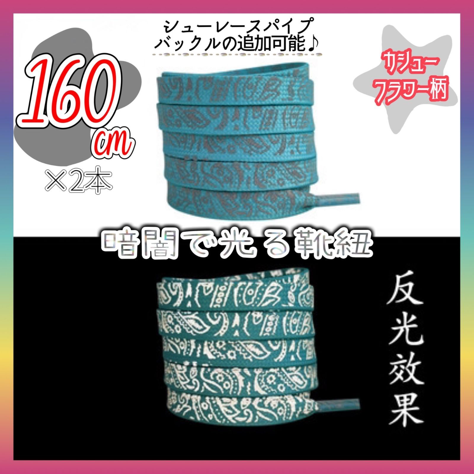発光靴ひも エメラルドグリーン 160cm 緑 青緑 グリーン 靴紐 509