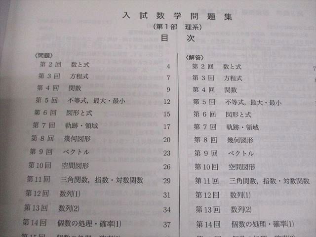 鉄緑会 高3 理系数学 入試数学問題集 第1/2部 テキスト