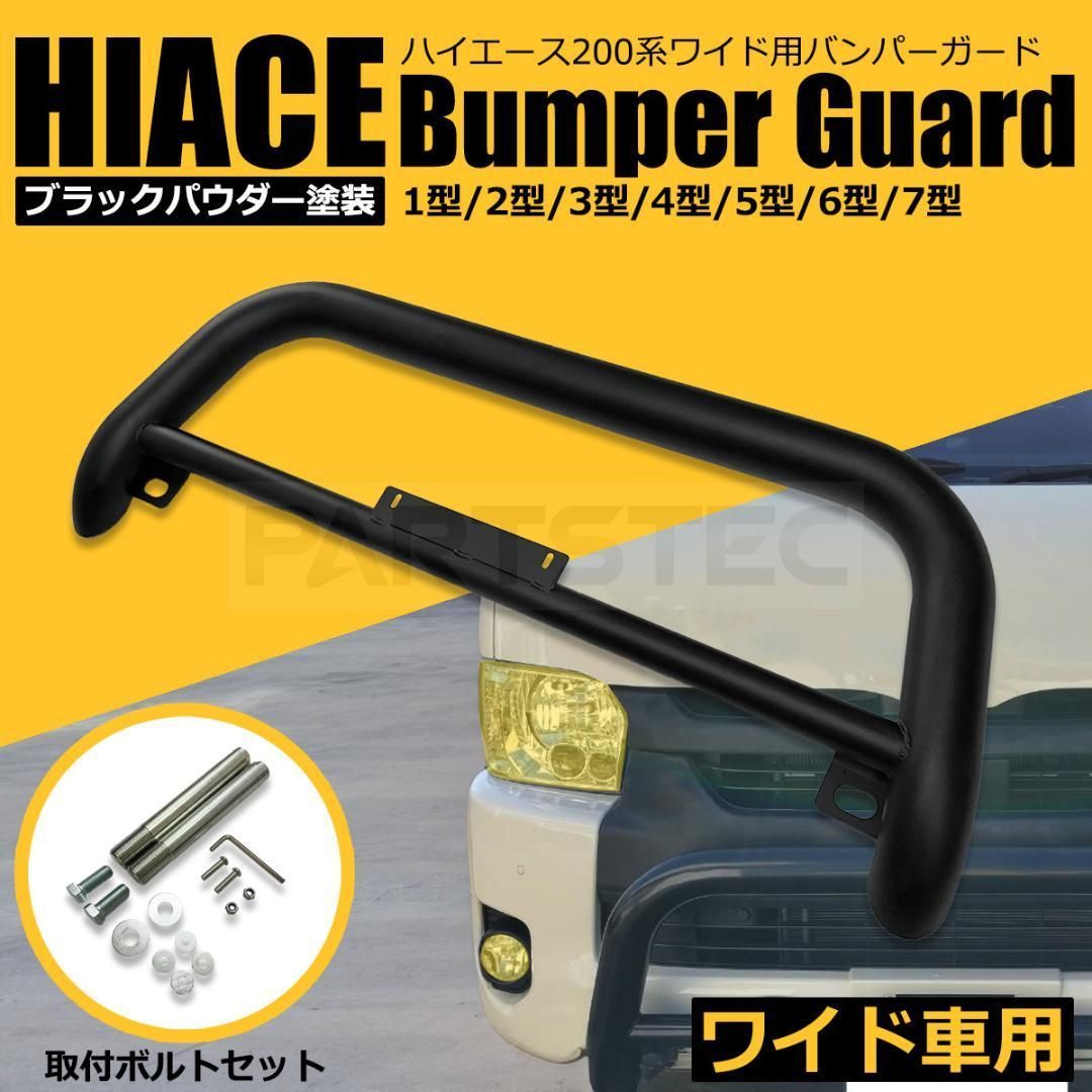 200系 ハイエース ワイドボディ用 バンパーガード ワイド車  /11-76