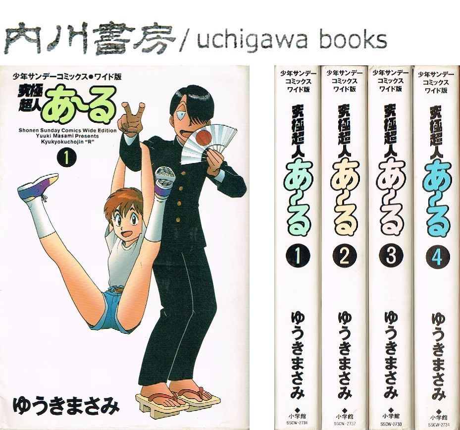 究極超人あ～る ワイド版 全4巻完結 セット / ゆうきまさみ 少年サンデーコミックスワイド版 究極超人あーる 全巻 - メルカリ