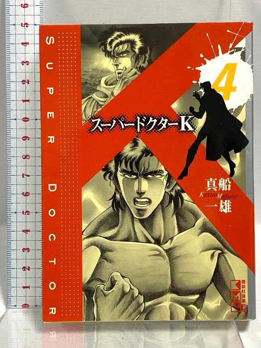 【中古】 スーパードクターＫ ４/講談社/真船一雄 中古】 スーパードクターK 4 / 真船 一雄 / 講談社 - メルカリ