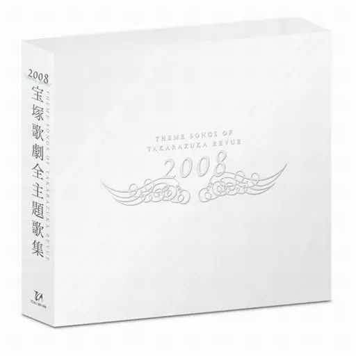 【CD9枚セット】2000〜2008年 宝塚歌劇全主題歌集 中古】ミュージカルCD 宝塚歌劇団 / 2008宝塚歌劇全主題歌集[DVD