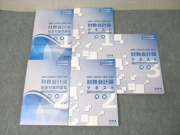 CPA 財務会計論 理論セット CPA会計学院 公認会計士講座 財務会計論 理論 テキスト1〜3 2025