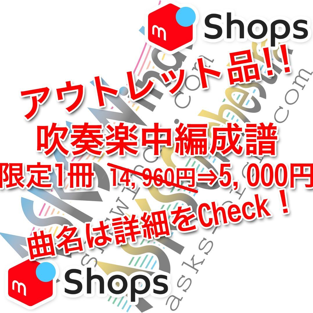 メルカリshops アウトレット 喜歌劇 こうもり 序曲 移調版 吹奏楽小 中編成