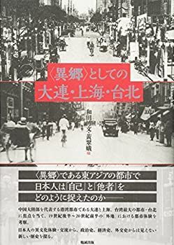 【-非常に良い】 異郷 としての大連・上海・台北