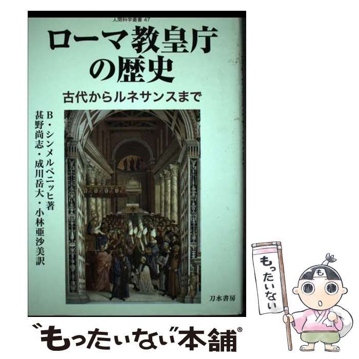 中古】 ローマ教皇庁の歴史 古代からルネサンスまで (人間科学叢書 47