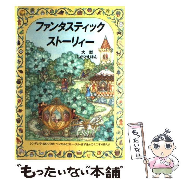 【中古】 ファンタスティックストーリィー/大日本絵画/フラン・サッチャー 中古】 ファンタスティックストーリィー (大型しかけえほん) / フラン