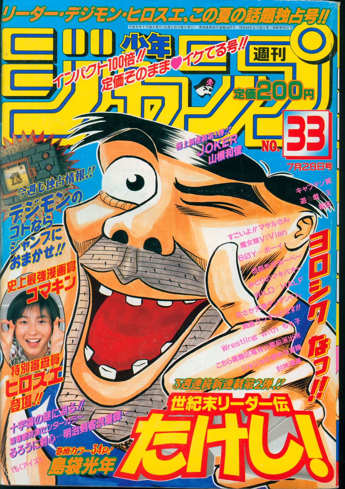 集英社 1997年(平成9年)の漫画雑誌 週刊少年ジャンプ 1997年(平成9年)33 9733