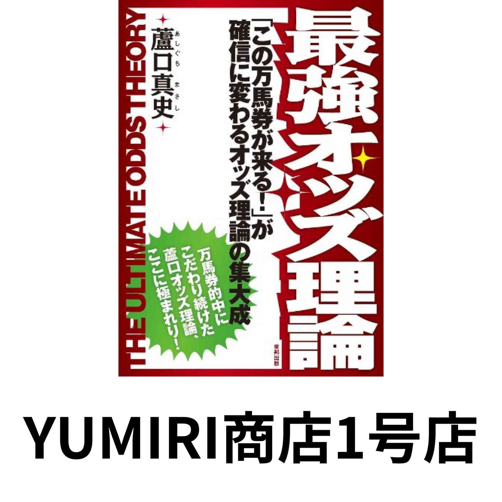 最強オッズ理論 「この万馬券が来る! 」が確信に変わるオッズ