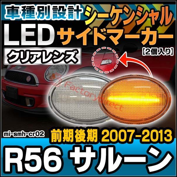ll-mi-smh-cr02 (シーケンシャル点灯 クリアーレンズ) MINI ミニ R56 サルーン(前期後期 2007-2013 H19-H25) LEDサイドマーカー LEDウインカー 流星点灯 BMW (車 部品 ウィンカー 流れる