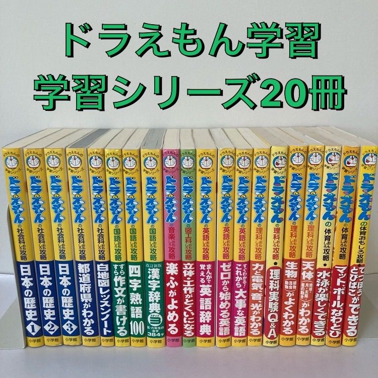 ドラえもんの学習シリーズ20冊セット 国語 算数 理科 社会 英語 図工 体育 音楽 - メルカリ