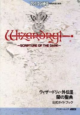 【中古】攻略本GB ≪RPG(ロールプレイングゲーム)≫ GB  ウィザードリィ・外伝3 闇の聖典 公式ガイドブック