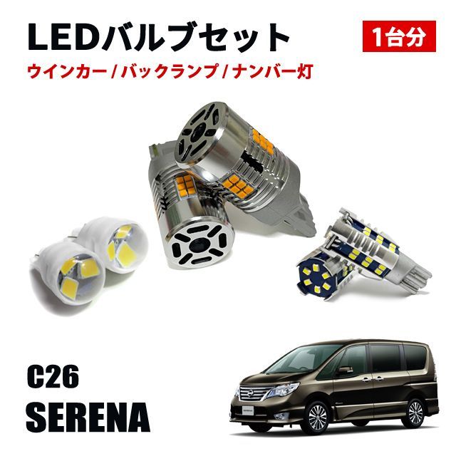 セレナ C26 T20 T16 T10 LED ウィンカーバルブ バックランプ ポジションランプ ナンバー灯 LEDセット