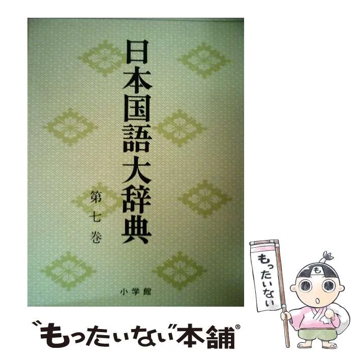 2025年最新】日本国語大辞典 小学館の人気アイテム - メルカリ