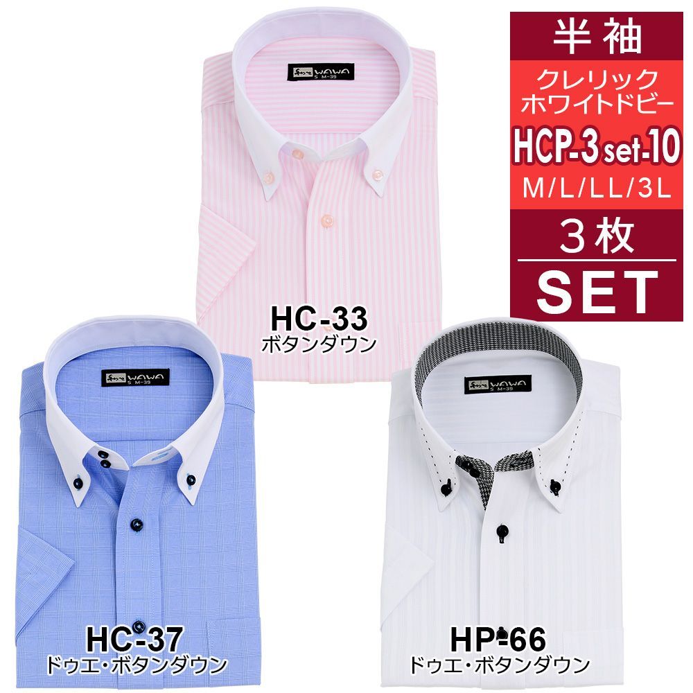 半袖ワイシャツ 3枚セット HCP3set-10 クレリック 白 ドビー メンズ ワイシャツ ボタンダウン ドウェ 形態安定 Yシャツ ビジネス ホワイト 6サイズ スリム 標準体 M L LL 3L から選べる 送料無料 WAWAJAPAN