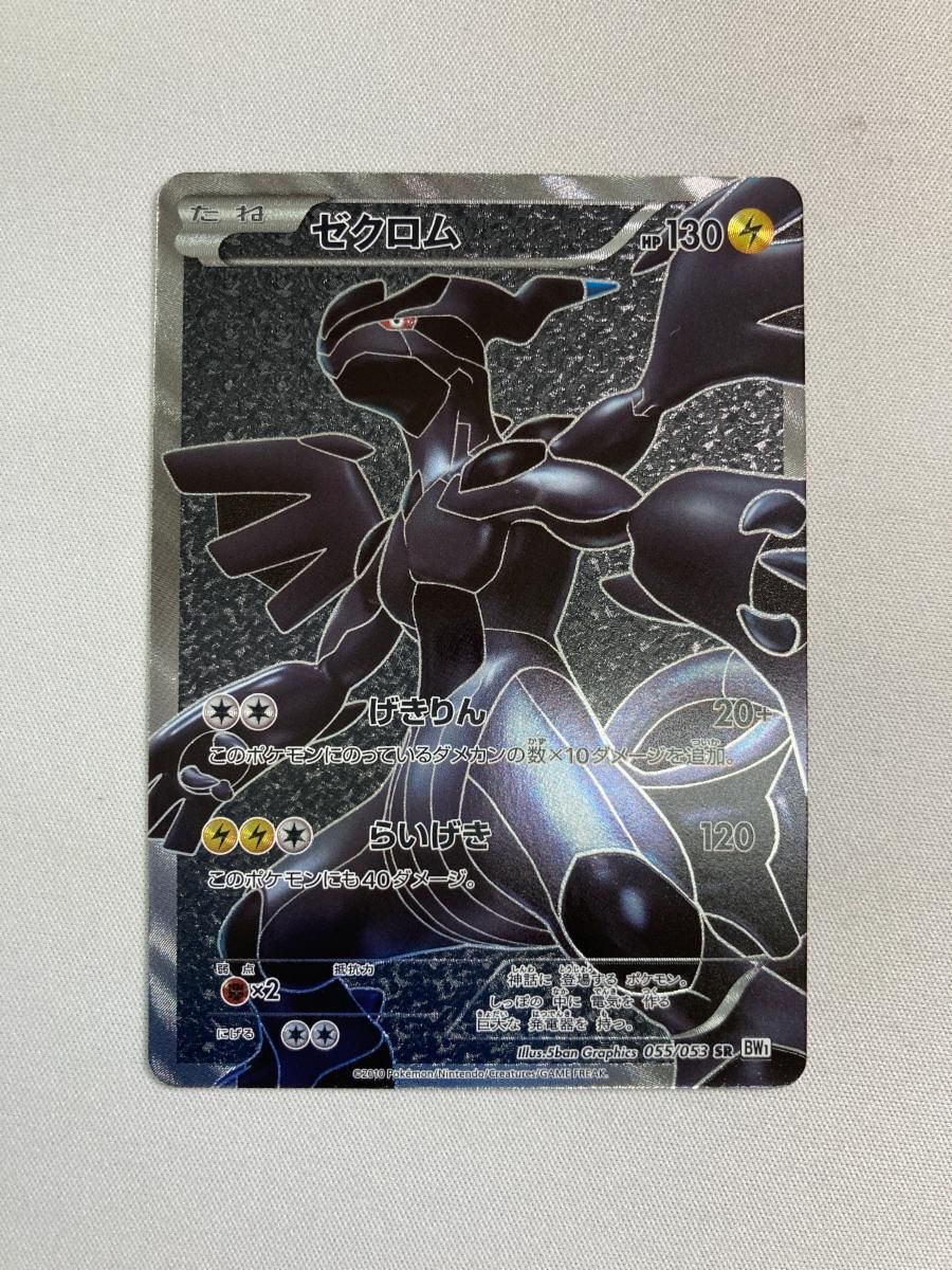「希少品」ゼクロム SR BW1 ホワイトコレクション 055/053 ゼクロム SR BW1 ホワイトコレクション 055/053 - メルカリ