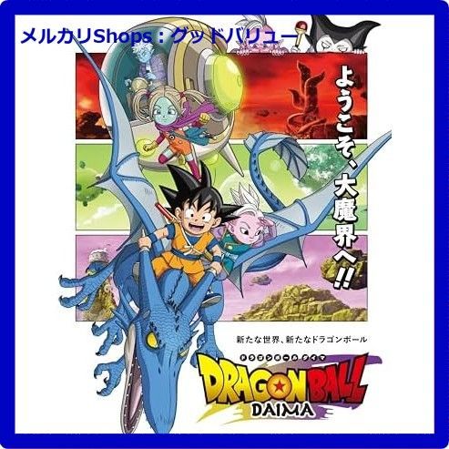 新品未開封☆ ドラゴンボールDAIMA DVDBOX [DVD] 八島善孝 (監督