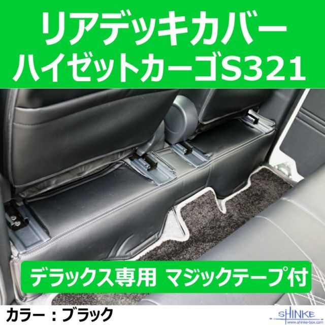 デラックス リアデッキカバー ハイゼットカーゴS321 デッキカバーリヤ用 ブラック DX 共用 マジックテープ付属