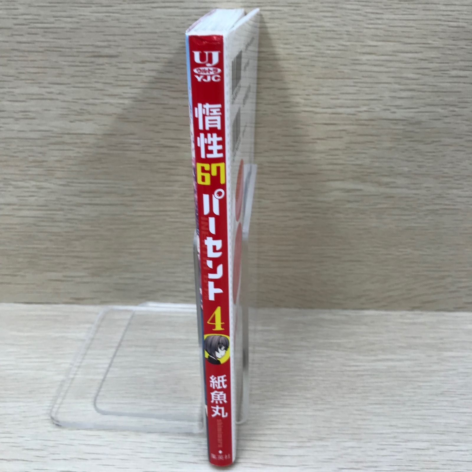 惰性67パーセント 【初版】第4巻単品/【作者】紙魚丸/GF