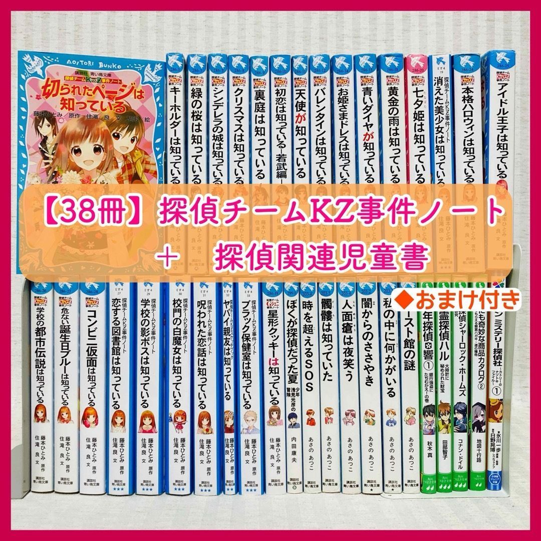 児童書38冊セット】探偵チームKZ事件ノート 他 児童書 青い鳥文庫