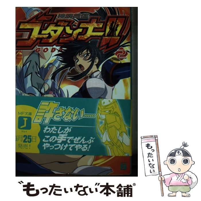 【中古】 神魂合体ゴーダンナー！！ ３/メディアファクトリー/宇本京平 中古】 神魂合体ゴーダンナー！！ 3/メディアファクトリー/宇本