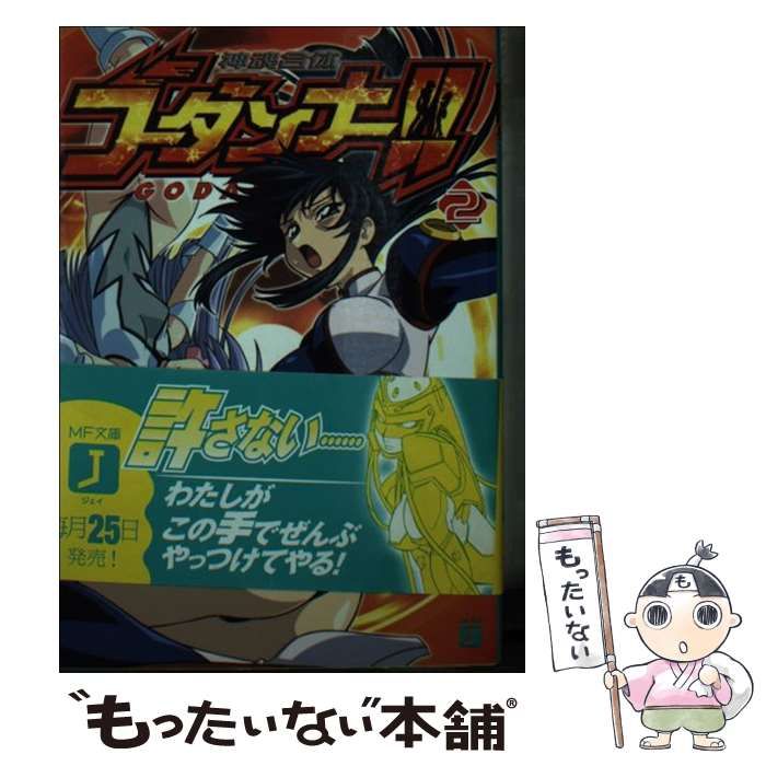 【中古】 神魂合体ゴーダンナー！！ 2 （MF文庫J） / 宇本 京平 / メディアファクトリー