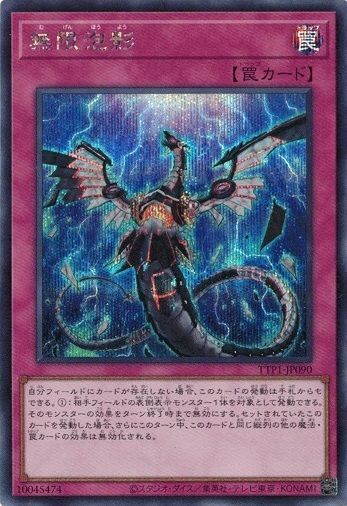 無限泡影 TTP1-JP090 【シークレットレア】 TACTICAL-TRY PACK －黒魔