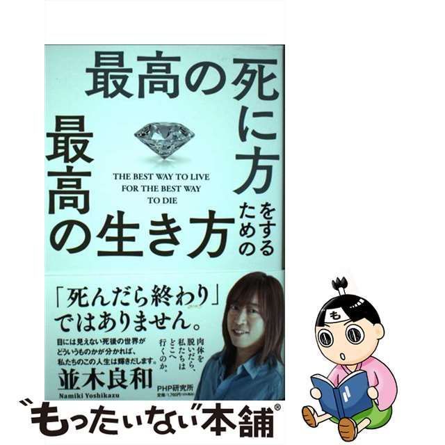 中古】 最高の死に方をするための最高の生き方 / 並木 良和 / ＰＨＰ