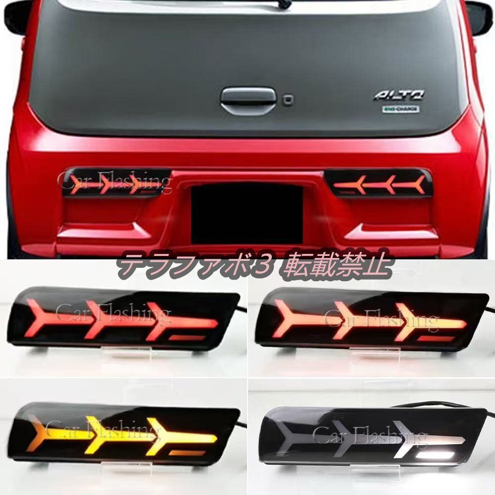 送料無料】スズキ アルト テールランプ LED流れるウインカー