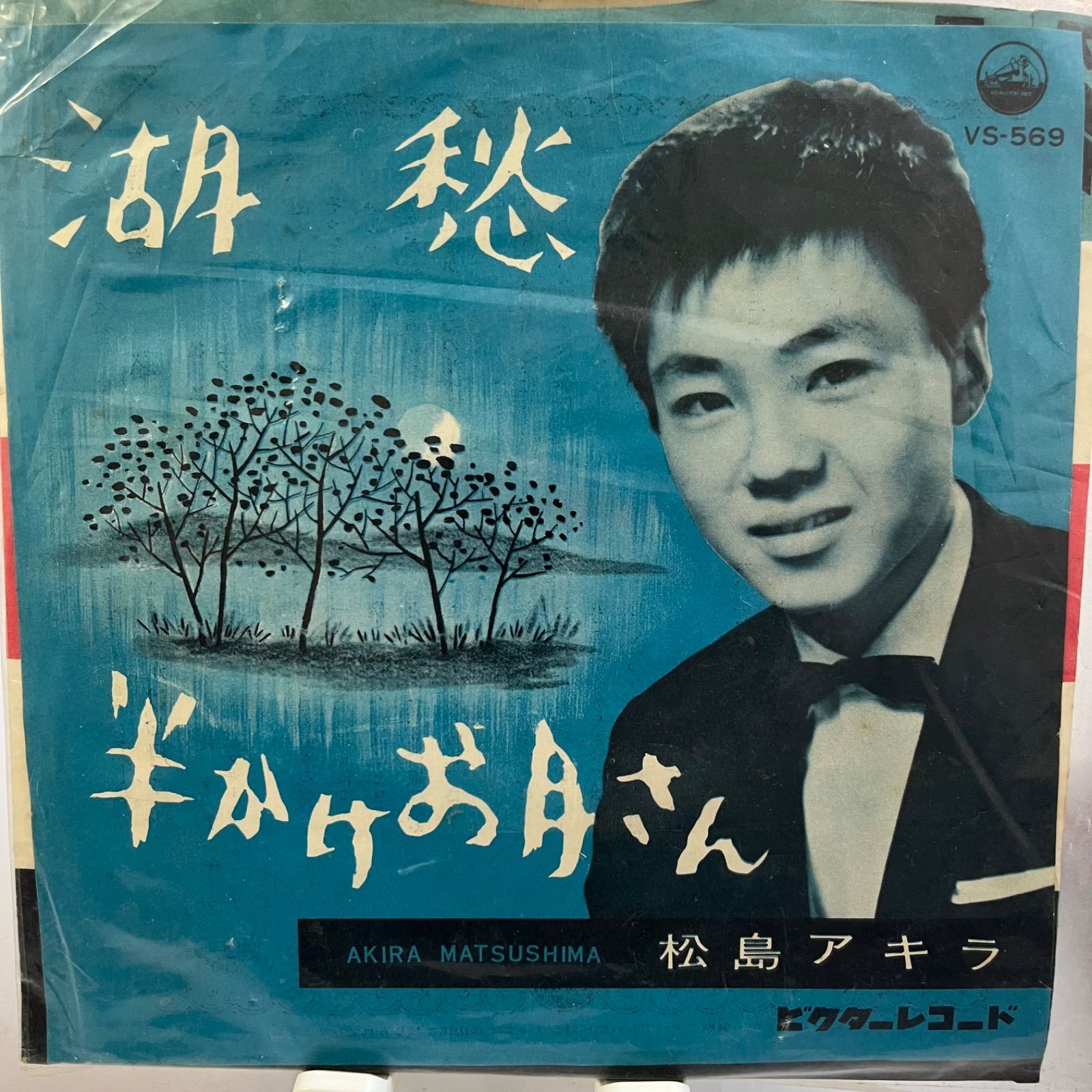 松島アキラ 湖愁 - メルカリ