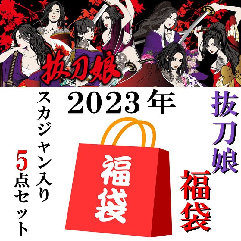 抜刀娘/ばっとうむすめ 2023年 福袋 お買い得 和柄 5点 231021