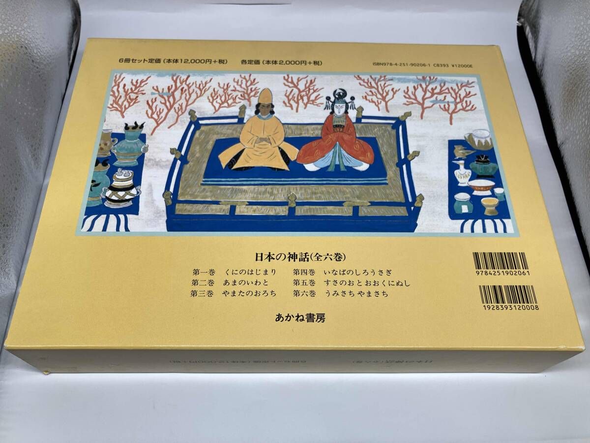 日本の神話 全6巻 舟崎克彦 あかね書房