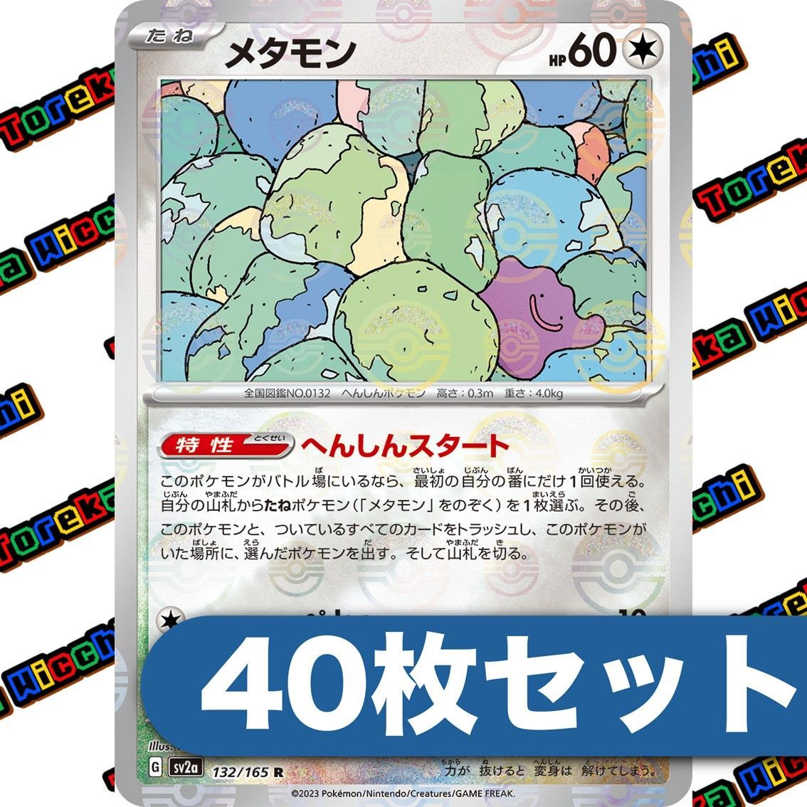 ポケモンカード メタモン へんしんスタート モンスターボールミラー