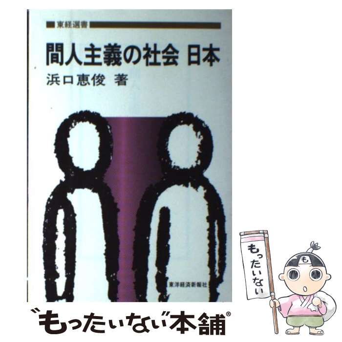 【中古】 間人主義の社会日本/東洋経済新報社/浜口恵俊 中古】 間人主義の社会日本 （東経選書） / 浜口 恵俊 / 東洋