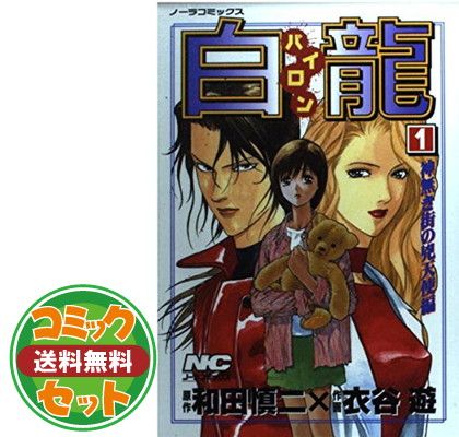白龍(パイロン) 全3巻完結 [マーケットプレイスセット] 衣谷遊