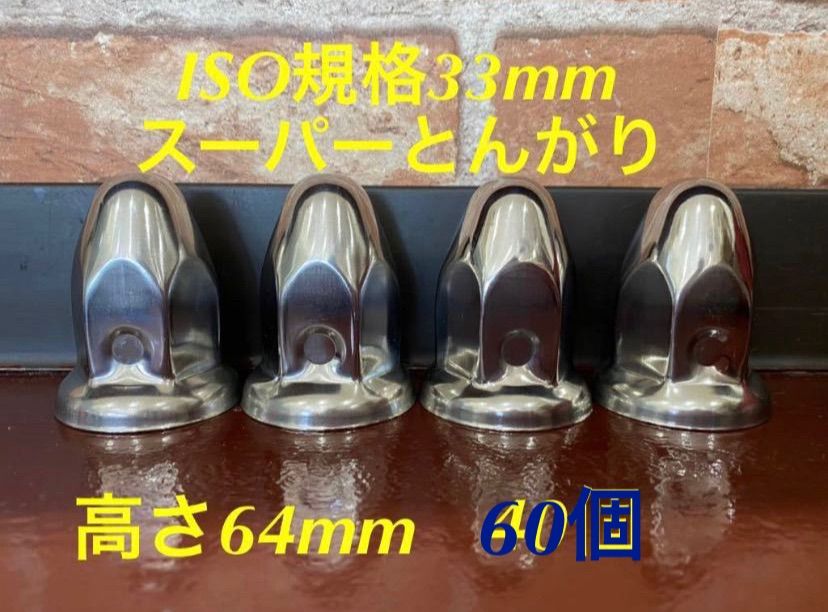 ◆新発売◆スーパーとんがり◆ステン◆ISO規格33x64mm ◆60個予備付き ◇新発売◇スーパーとんがり◇ステンレス◇ISO規格33mm ◇60個