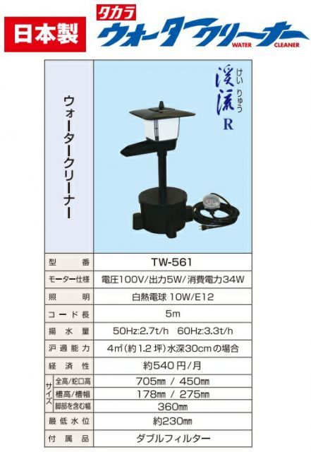 タカラ 池ポンプ 循環ポンプ 池ろ過装置 ろ過器 池ろ過器 ウォータークリーナー 渓流R TW-561 照明あり