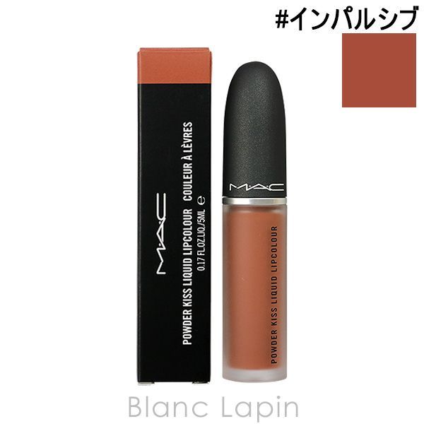 マック MAC パウダーキスリキッドリップカラー #インパルシブ 5ml [579983]〔メール便発送〕