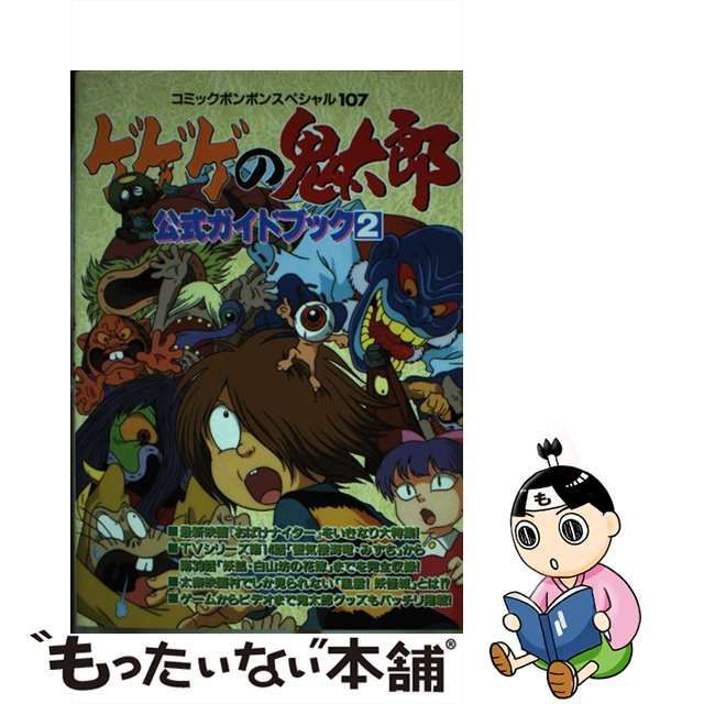 【中古】 ゲゲゲの鬼太郎公式ガイドブック 2 （コミックボンボンスペシャル） / 講談社 / 講談社