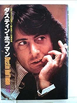 【中古-非常に良い】 ダスティン・ホフマン 映像に人間を彫りこむ演技派 (1978年) (シネアルバム 63 )