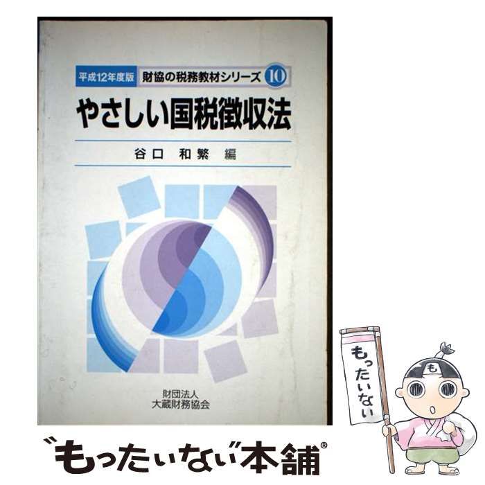 【中古】 やさしい国税徴収法 平成１２年度版/大蔵財務協会/谷口和繁 中古】 やさしい国税徴収法 平成12年度版 (財協の税務教材