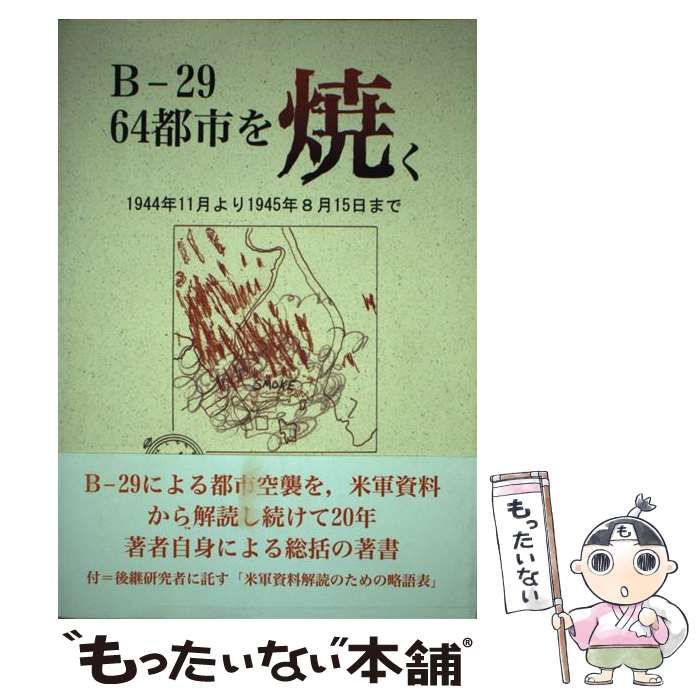 【中古】 Ｂー２９　６４都市を焼く １９４４年１１月より１９４５年８月１５日まで/揺籃社/奥住喜重 中古】 Bー29 64都市を焼く 1944年11月より1945年8