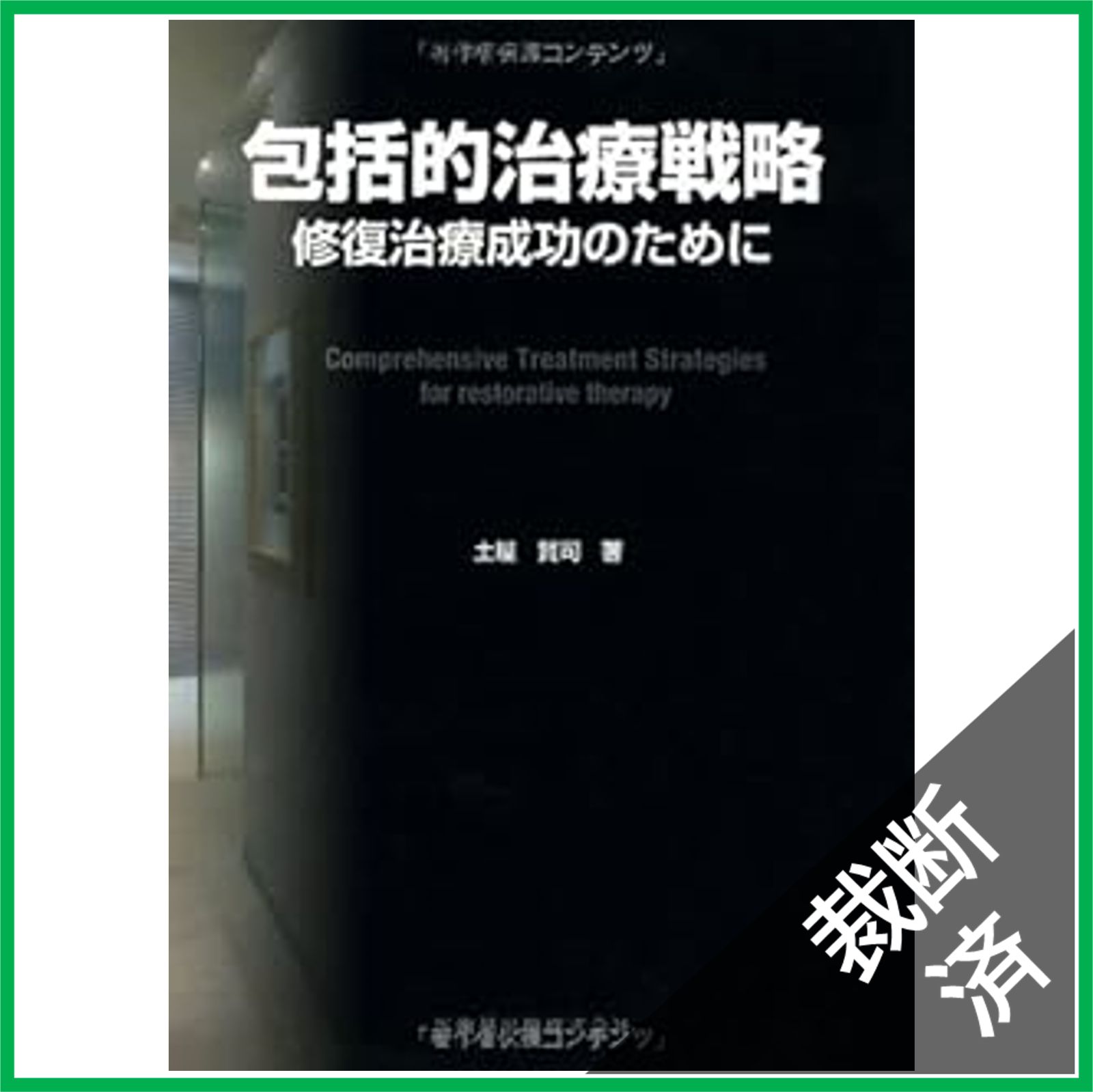 ※裁断済み 包括的治療戦略 : 修復治療成功のために 裁断済】包括的治療戦略 - 修復治療成功のために - メルカリ